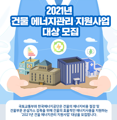  2021년 건물 에너지관리 지원사업! 업무시설 등 건축주는 참여해봐요~