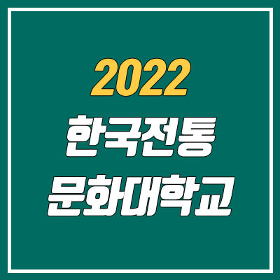 2022 한국전통문화대학교 입학 안내 (수시, 정시)