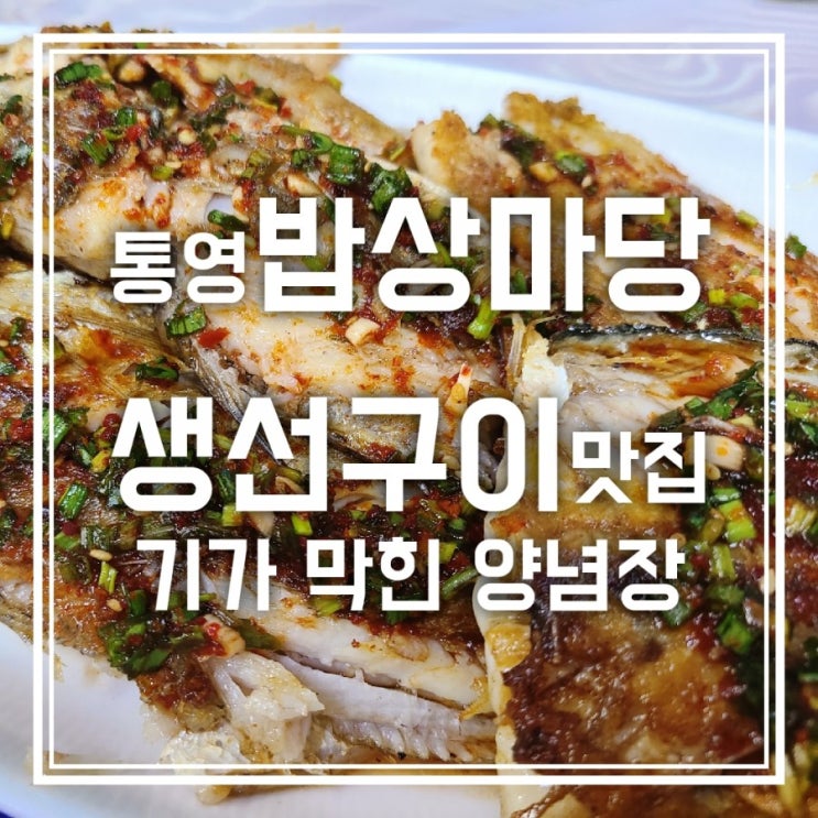 통영 밥상마당 숨은 생선구이 현지인 맛집
