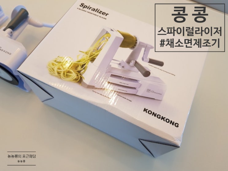  돌돌 돌리면 야채면이 나오는 신기한 콩콩스파이럴라이저 내돈내산 후기
