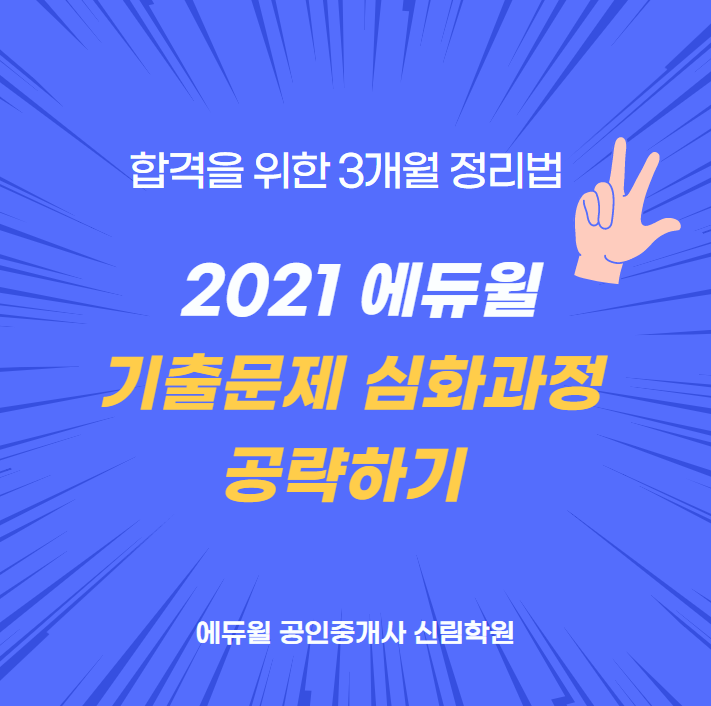 [신림역 공인중개사학원] 남은 3개월 기출풀이로 실력다지기 !!