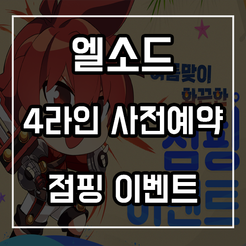 엘소드 4라인 사전예약 및 여름 점핑 이벤트 정리 엘소드 4라인 사전예약 및 여름 점핑 이벤트 정리