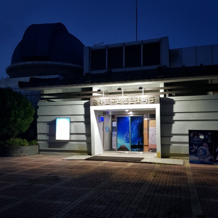  충주 고구려 천문과학관 다녀왔어요.