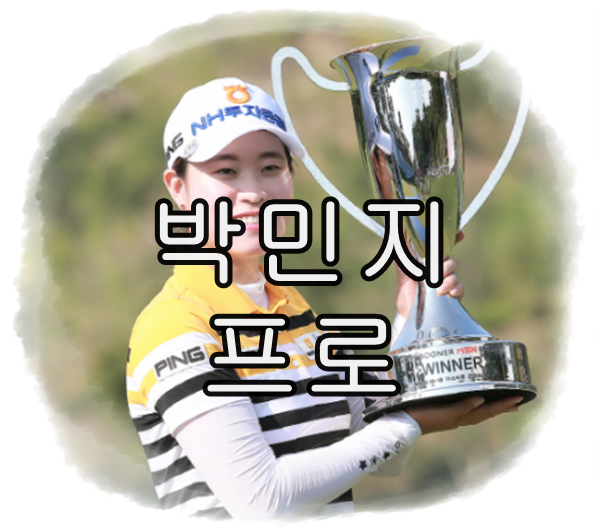 박민지 프로 키 커리어 부모 나이 우승 프로필