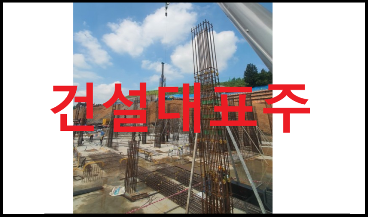 건설대표주 - DL이앤씨, HDC현대산업개발,현대건설,GS건설,DL, 삼성물산,대우건설
