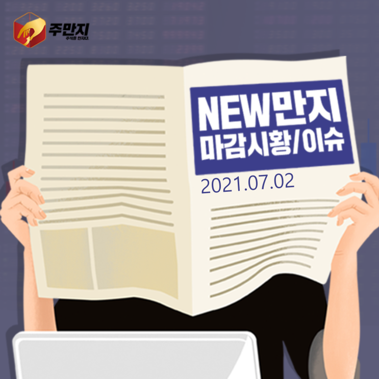  [주식을만지다] 마감시황 (2021.07.02)