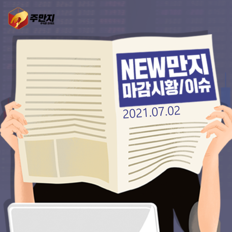 [주식을만지다] 마감시황 (2021.07.02)