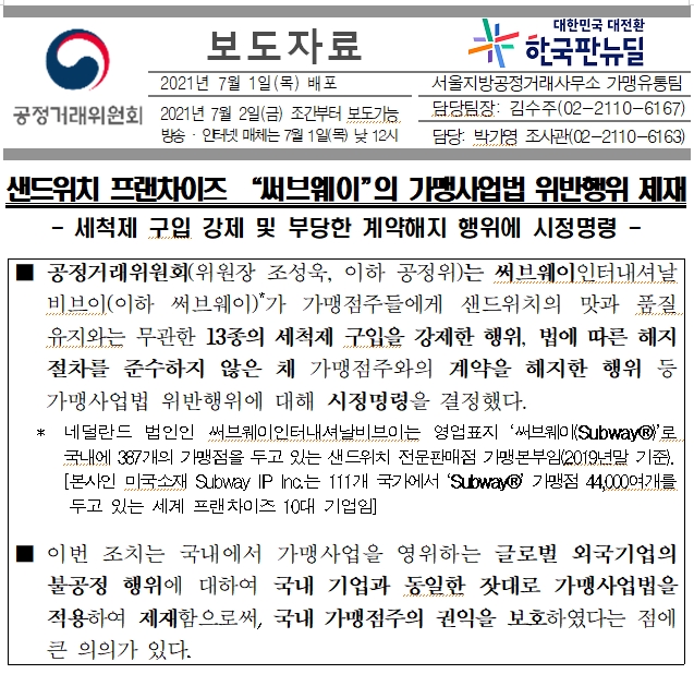  "써브웨이" 외국 가맹본부 가맹사업법 위반 최초 시정명령