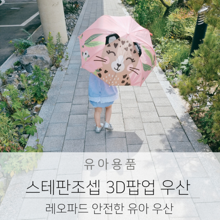 안전한 유아 우산 스테판조셉 3D팝업 우산 레오파드