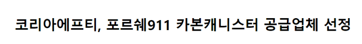  코리아에프티, 전량 매도했습니다