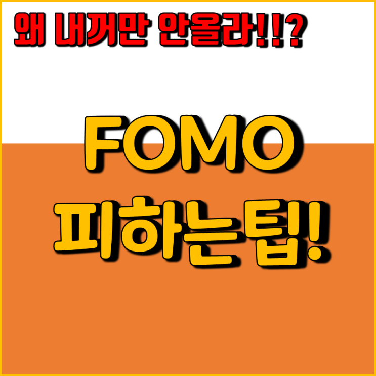  엔터도 잘가고 게임도 잘가는데 FOMO 느끼기 싫다면?