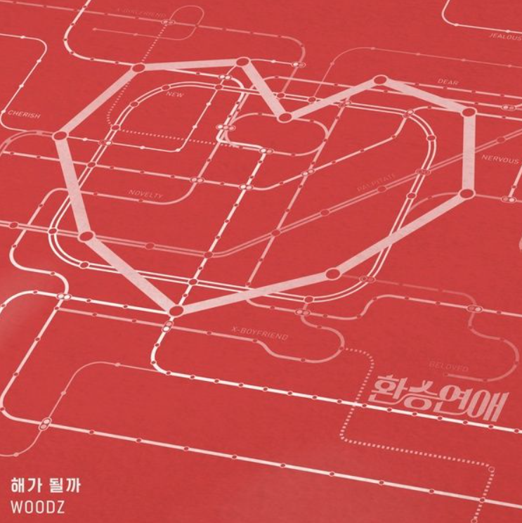  조승연 - 해가 될까 듣기/가사/뮤비