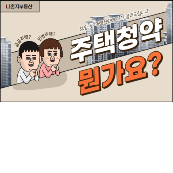  주택청약이 뭔가요? 주택청약 개념 정리
