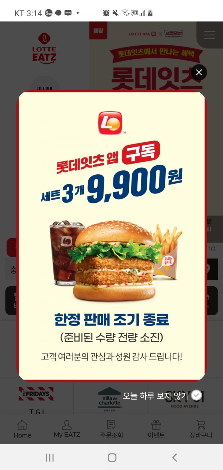  롯데리아 - 세트구독 조기종료