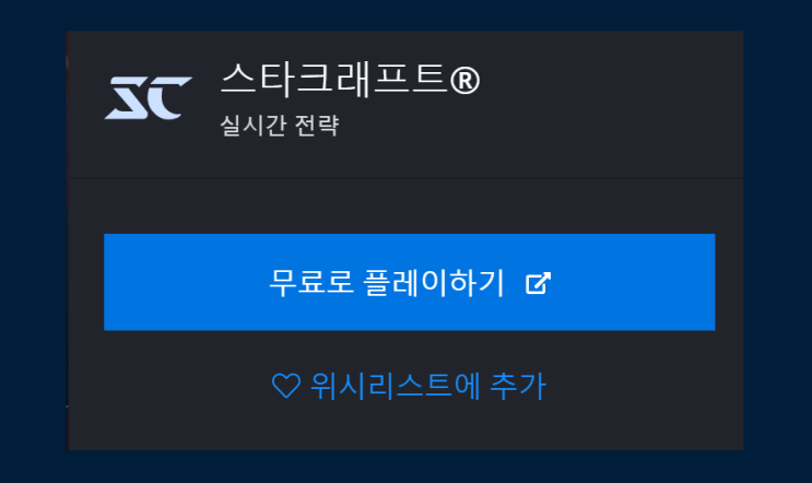  스타크래프트 리마스터 무료 설치의 모든것!