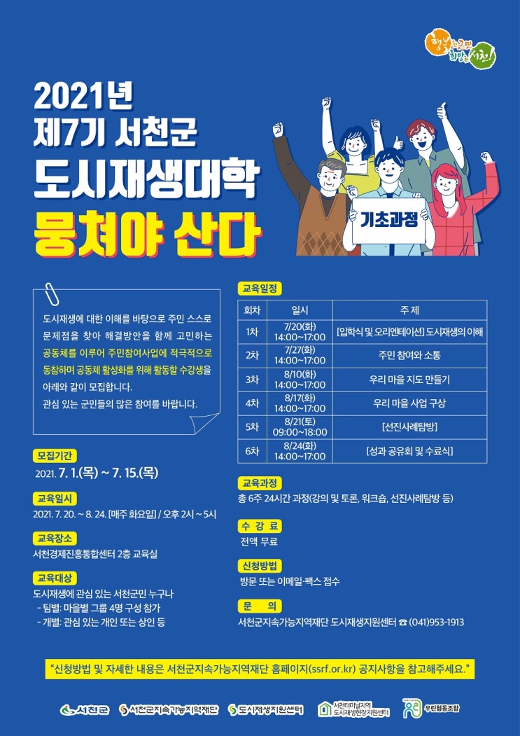  2021년 제7기 서천군 도시재생대학(기초과정) 수강생 모집