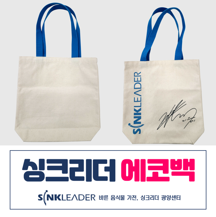  이승기 사인 에코백 싱크리더