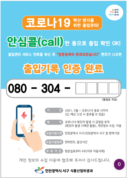  '인천시' 안심콜 현황 (6/27일 뉴스)
