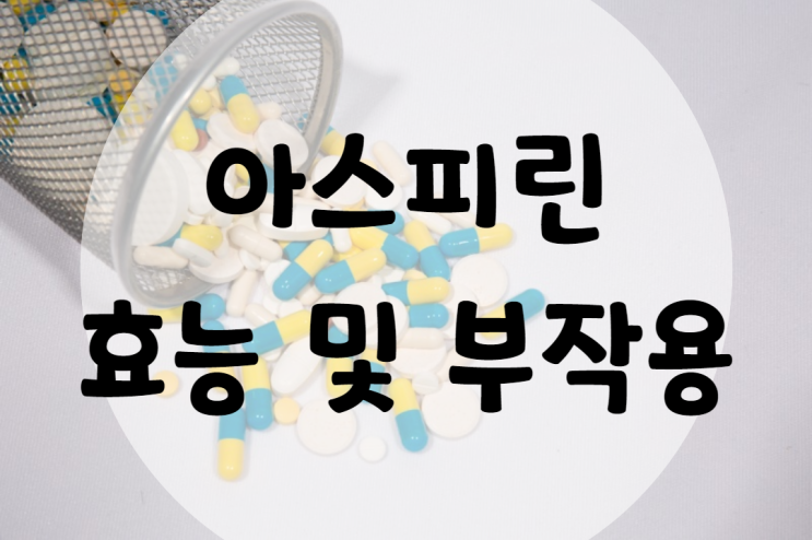 아스피린 효능 및 부작용 확인해요