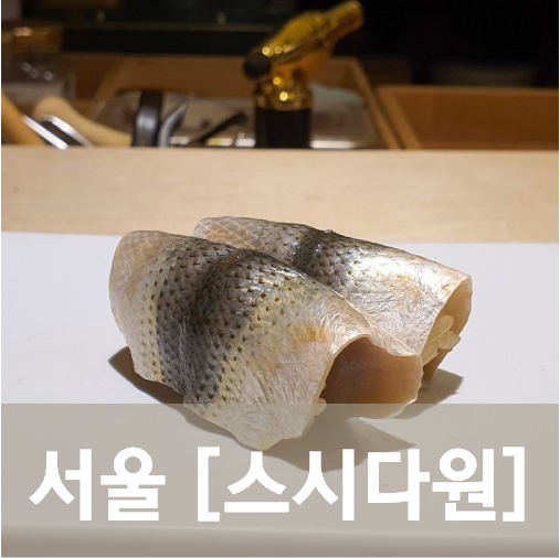 [서울/잠실] 스시다원(5) - 갑자기 초밥이 먹고싶을 때는