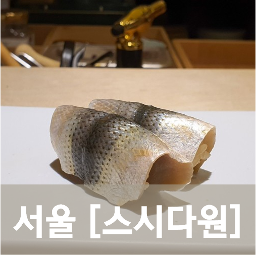  [서울/잠실] 스시다원(5) - 갑자기 초밥이 먹고싶을 때는