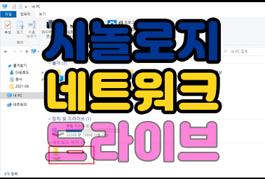  시놀로지 드라이브 만들기 윈도우 탐색기 네트워크 연결