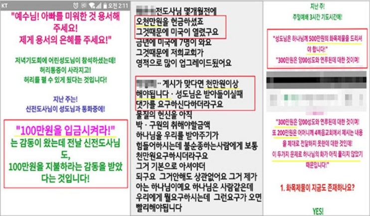 “명령 떨어졌다!” 금액 정해 바치라는 예언? 속지 마세요!... [4복음교회] 박경호, 여전히 돈 갈취! 금전적 피해 상당, 가족 간 분란 조장도~