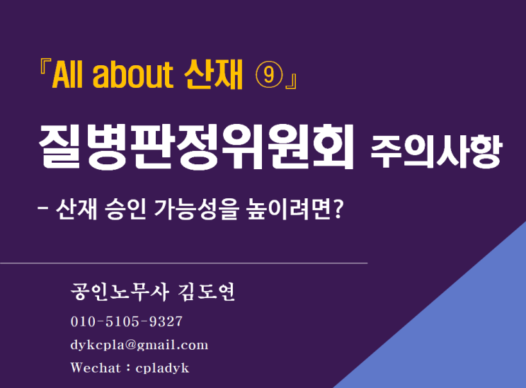  [김노무사 산재] 『All about 산재 ⑨』 질병판정위원회 주의사항 - 산재 승인 가능성을 높이려면?