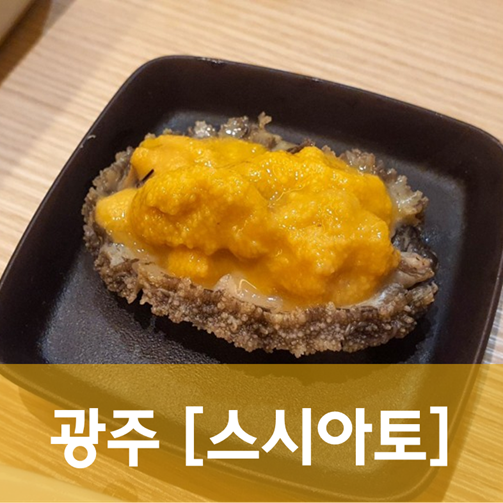  [광주/광산] 스시아토 - 예전부터 궁금했던 수완지구의 작은 스시야