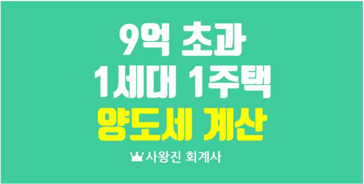  고가주택 1세대 1주택 계산 특례 및 사례 그리고 양도세 계산 엑셀 파일 소득세법 제95조 제3항