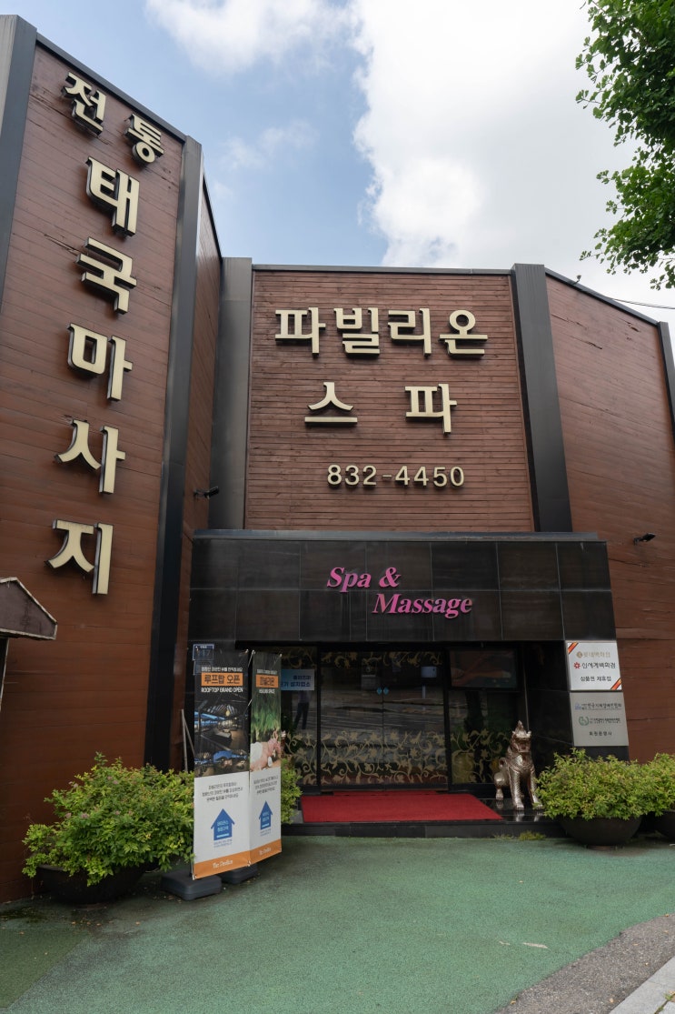  연수동타이마사지 추천 , 파빌리온스파 송도커플마사지 받고 왔어요
