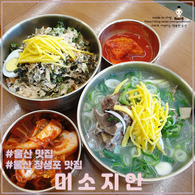  돈뼈칼국수 맛이 예술이었던 울산 장생포 맛집 미소지안 칼국수, 국밥 전문점