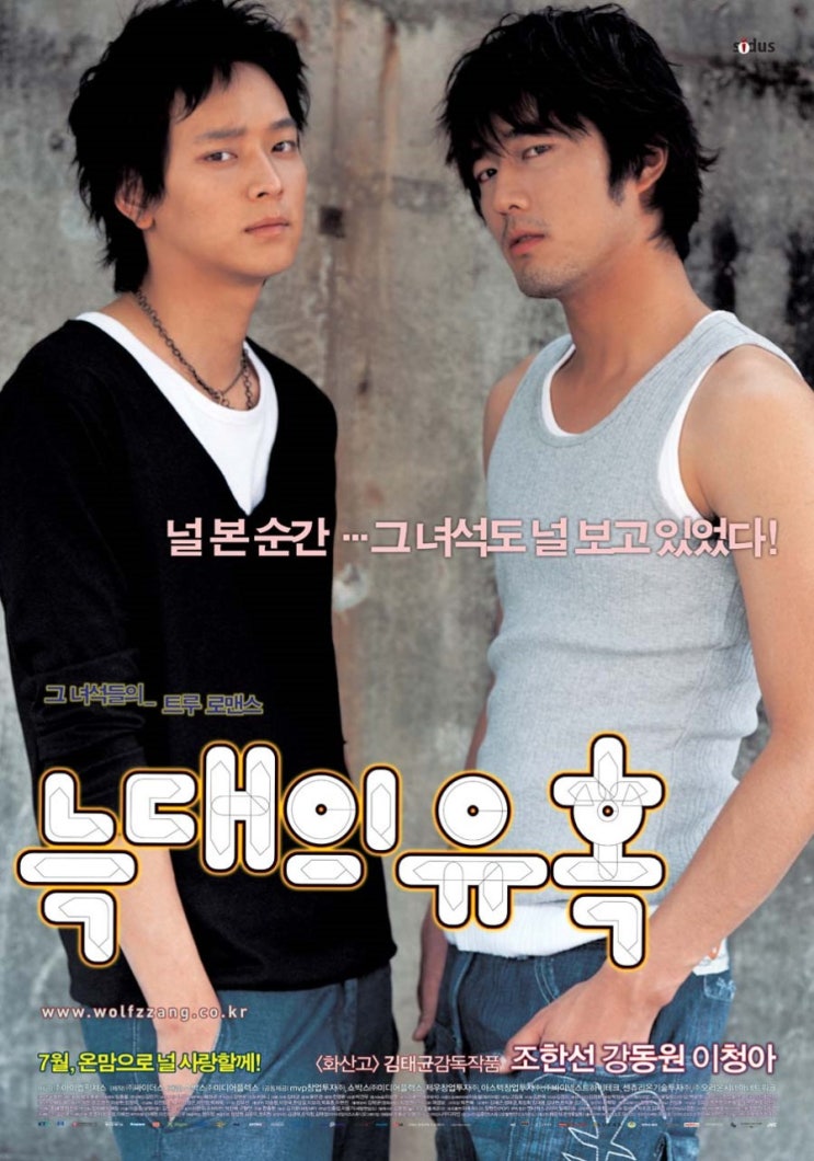  최고의 등장씬을 만들어낸, <늑대의 유혹>