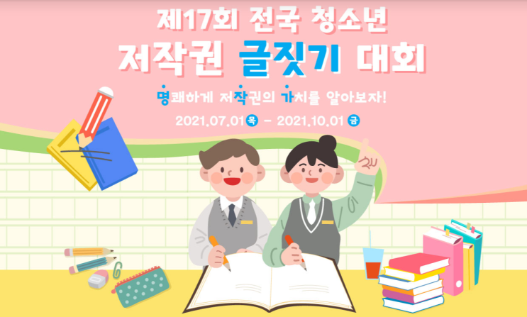[청소년 대외활동] 제17회 전국 청소년 저작권 글짓기 대회