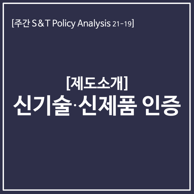  [제도소개] 신기술·신제품 인증