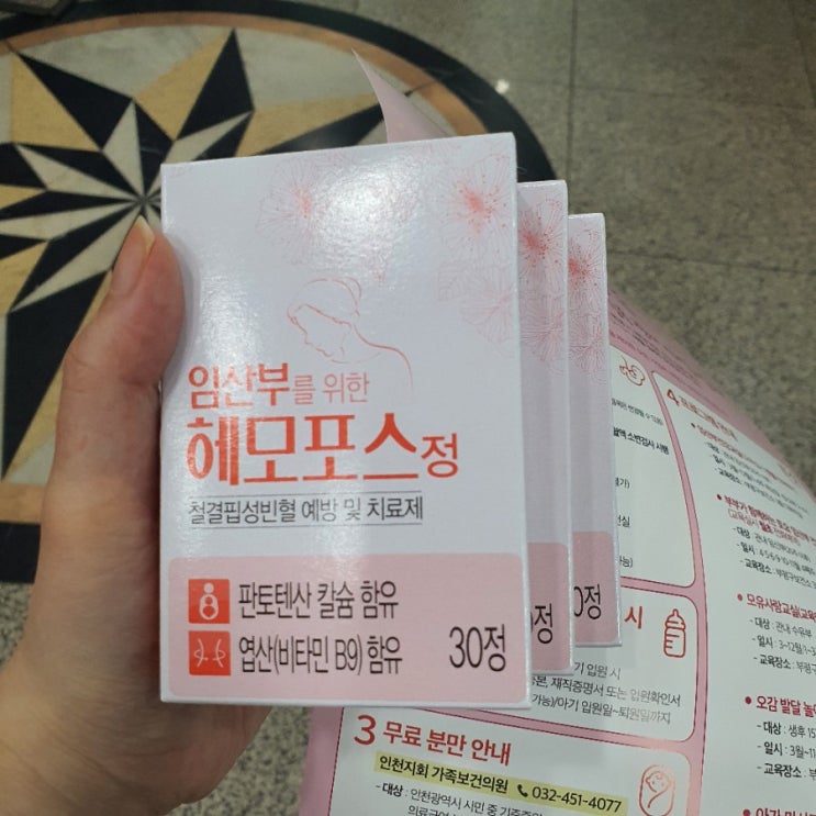  헤모포스, 임신 16주 보건소 철분제 지원받아 복용해요
