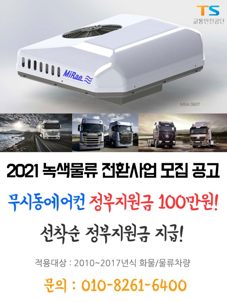 2021 녹색물류 전환사업_무시동에어컨 모집