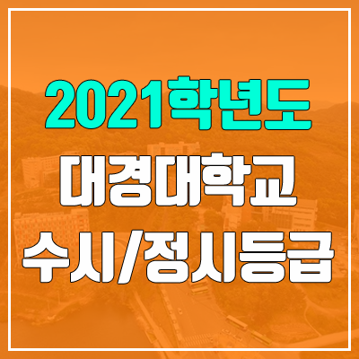 대경대학교 수시등급 / 정시등급 (2021, 예비번호)