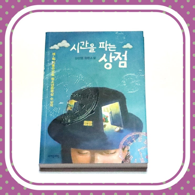  초등 독후감 단골 도서 시간을 파는 상점 줄거리 및 서평