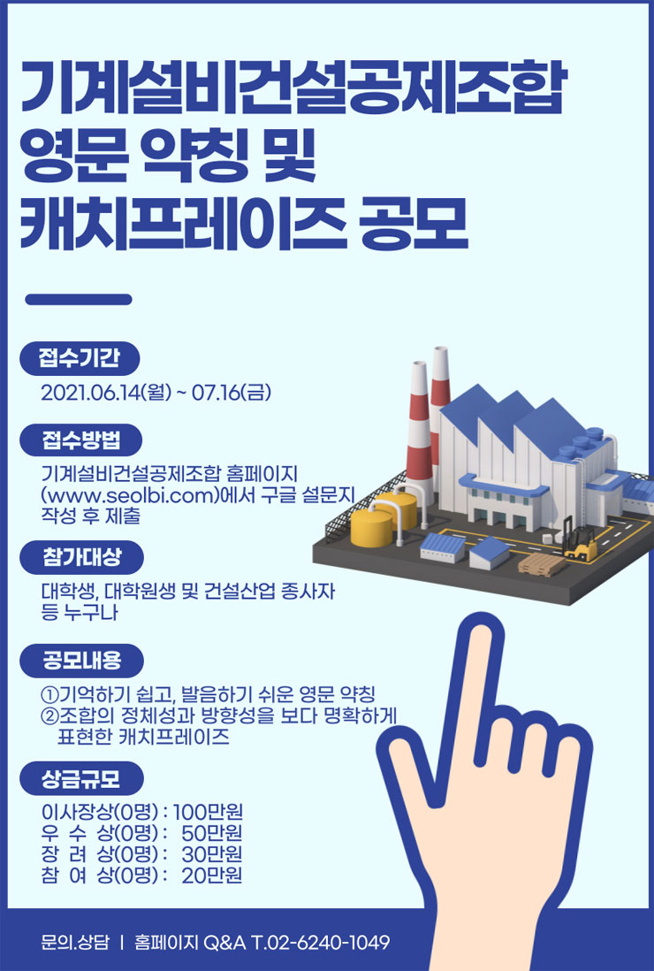 [대학생/시민 대외활동] 기계설비건설공제조합 영문 약칭 및 캐치프레이즈 공모전
