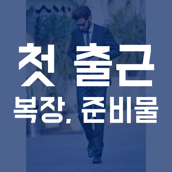  첫출근 복장, 준비물 - 경험담을 바탕으로