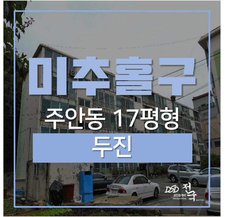 미추홀구아파트, 도화역 역세권 17평 1억대 경매 미추홀구아파트, 도화역 역세권 17평 1억대 경매