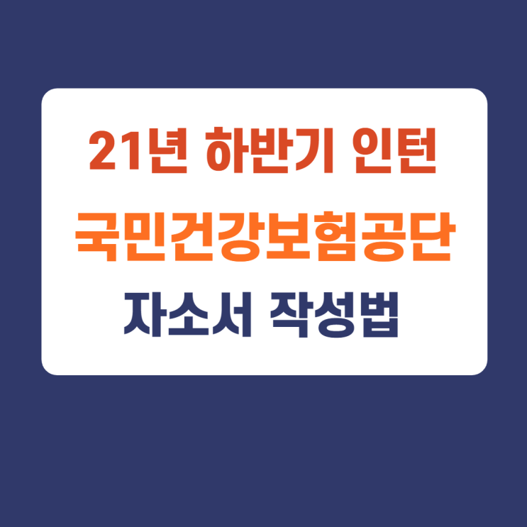 21년 국민건강보험공단 하반기 채용 인턴 자소서 쓰는법 (with 요나쌤) 21년 국민건강보험공단 하반기 채용 인턴 자소서 쓰는법 (with 요나쌤)