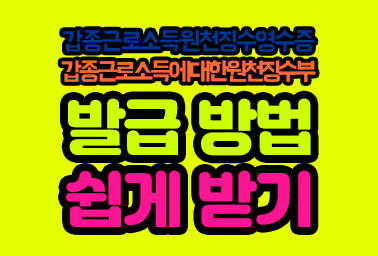  갑종근로소득원천징수영수증 발급 및 확인서 갑종근로소득에대한원천징수부