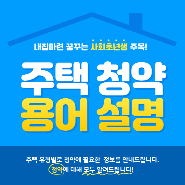  주택청약 용어 설명