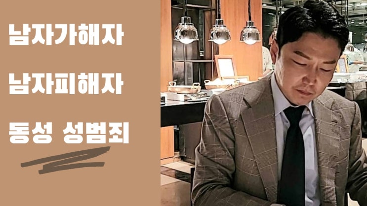  남자 피해자 동성 성추행