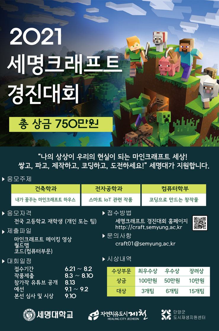 [청소년 대외활동] 2021 세명크래프트 경진대회