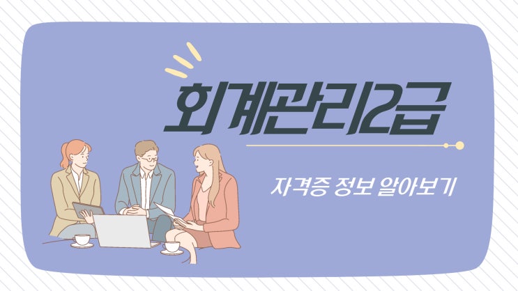 회계관리2급 입문자에게 꼭 필요해 회계관리2급 입문자에게 꼭 필요해