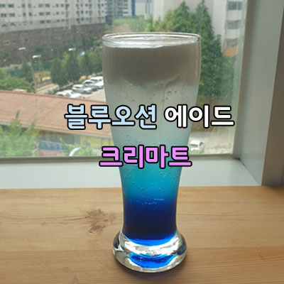 블루오션 에이드 슈페너 크리마트 해you커피학원