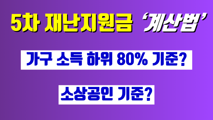  코로나 소상공인 5차재난지원금 대상 가구 소득하위 80% 기준?... 소상공인, 지급시기, 소득기준, 지급방법, 계산법이 나왔네요...